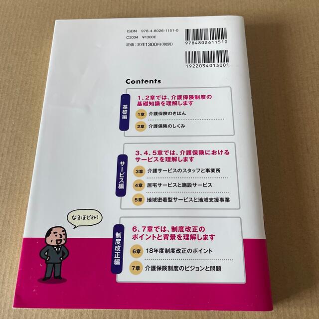 世界一わかりやすい介護保険のきほんとしくみ ２０１８－２０２０年度版 エンタメ/ホビーの本(人文/社会)の商品写真