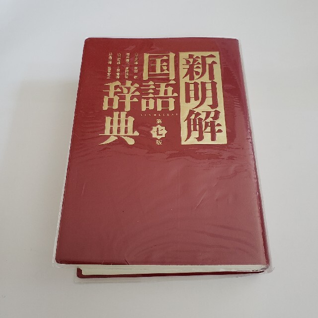 新明解国語辞典　第7刷 エンタメ/ホビーの本(語学/参考書)の商品写真