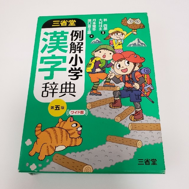 三省堂例解小学漢字辞典 ワイド版 第５版 エンタメ/ホビーの本(語学/参考書)の商品写真