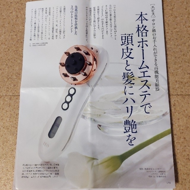 【一度の使用】EBIS エビス『エステッド』家庭画報掲載品、髪、頭皮用美顔器