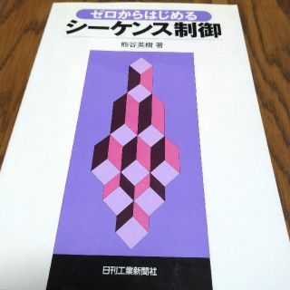 ゼロからはじめるシ－ケンス制御　日刊工業新聞社(科学/技術)