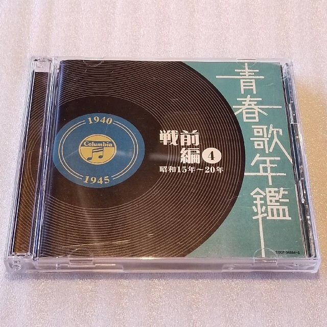 青春歌年鑑 戦前編 4 昭和15年~20年 岡 晴夫 他の通販 by 青春歌年鑑 戦前編 4 昭和15年~20年 岡 晴夫 他の通販 by