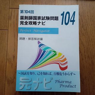 【新品、未使用】第104回薬剤師国家試験問題　完全攻略ナビ(語学/参考書)