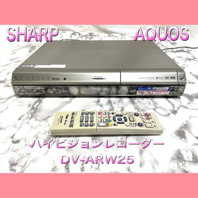 SHARP/シャープ AQUOS ハイビジョンレコーダー DV-ARW25