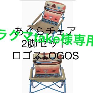 ロゴス(LOGOS)のラクマTake様専用(テーブル/チェア)