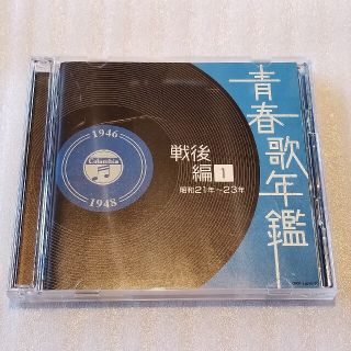 コロンビア(Columbia)の青春歌年鑑 戦前編 1 昭和21年～23年 淡谷のり子 他　CD2枚組(ポップス/ロック(邦楽))