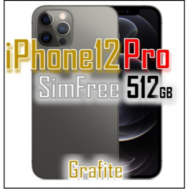 Apple - 【未使用】iPhone12 PRO SIMフリー 512GB グラファイト