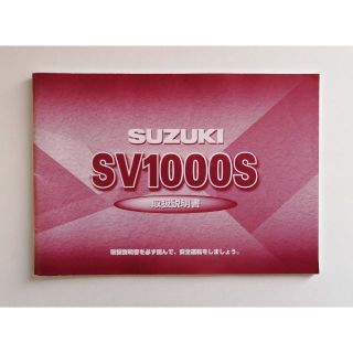 ☆★☆ SV1000S　純正　取扱説明書 ☆★☆(その他)