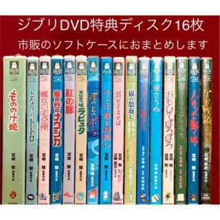 ジブリ＊人気11作品＊特典ディスク(正規ケース)DVDセット！！