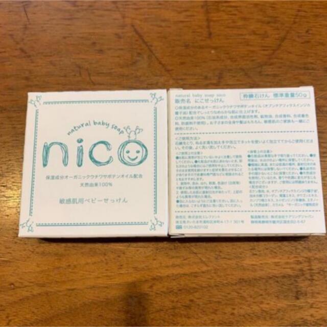 nico石鹸2個セット コスメ/美容のボディケア(ボディソープ/石鹸)の商品写真