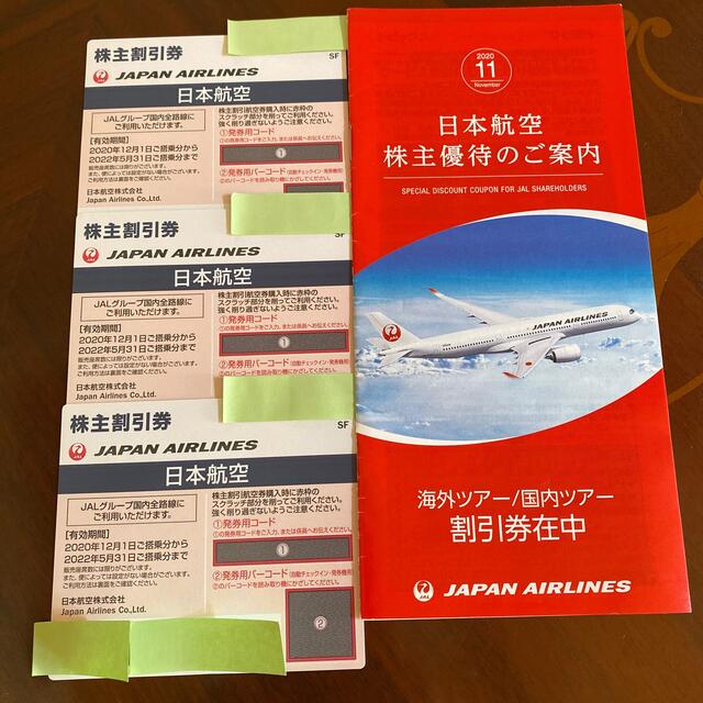 JAL 株主割引券　3枚