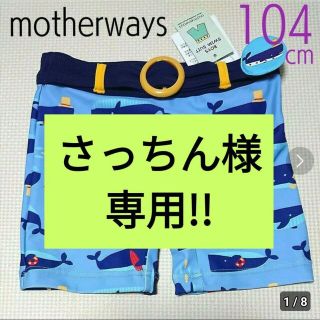 マザウェイズ(motherways)の【新品・タグ付き】マザウェイズ BOYS SWIM SUIT 104cm クジラ(水着)