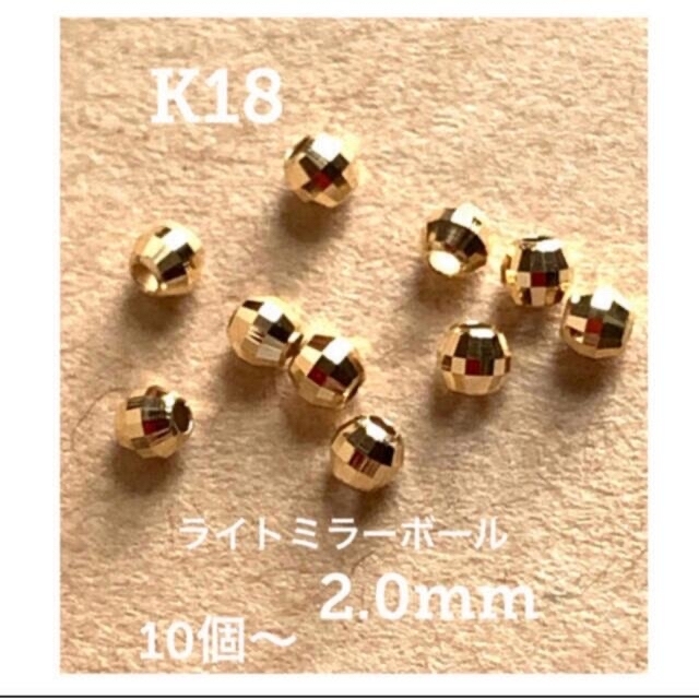 日本製　高品質　K18ライトミラーボール2.0mm 20個　送料込み　手作りに♡