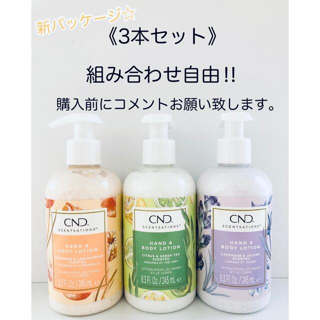 CND(シーエヌディー)の【3本セット】 CND センセーション ハンド&ボディローション 245ml コスメ/美容のボディケア(ボディローション/ミルク)の商品写真