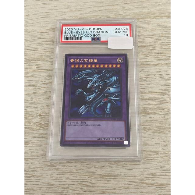 遊戯王 青眼の究極竜 PSA鑑定品 PSA10 PSA