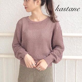 カスタネ(Kastane)の新品❁﻿カスタネ  メッシュ編みニットプルオーバー(ニット/セーター)