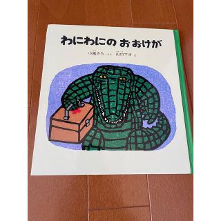 わにわにのおおけが(絵本/児童書)