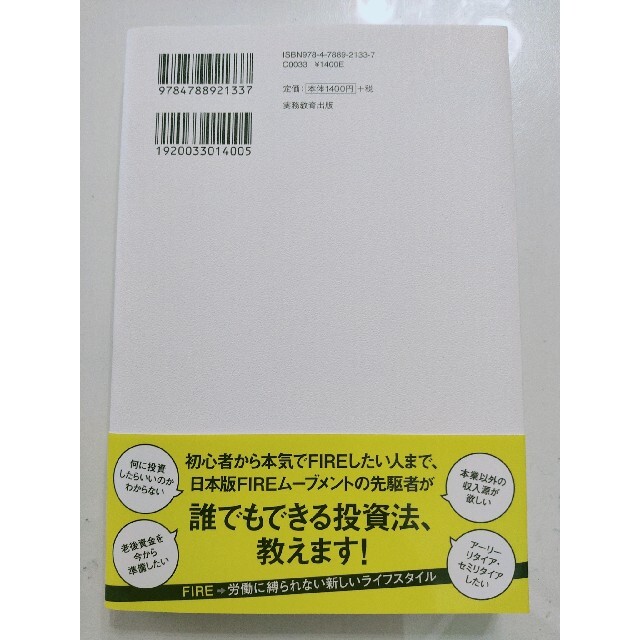 本気でＦＩＲＥをめざす人のための資産形成入門 ３０歳でセミリタイアした私の高配当 エンタメ/ホビーの本(ビジネス/経済)の商品写真