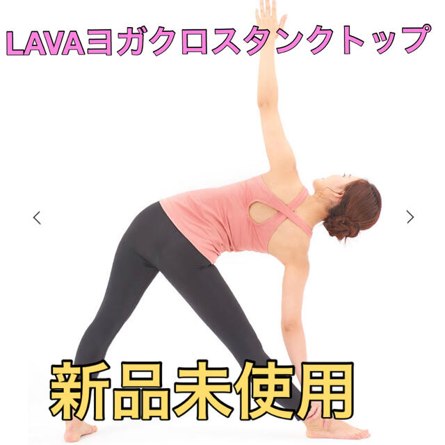 lava Lapre ラバ クロスタンクトップ ホットヨガ LLサイズ  スポーツ/アウトドアのトレーニング/エクササイズ(ヨガ)の商品写真