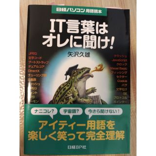 IT言葉はオレに聞け！(ビジネス/経済)