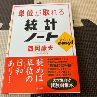 コウダンシャ(講談社)の単位が取れる統計ノ－ト(科学/技術)