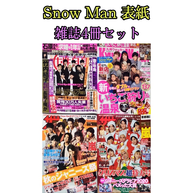 anan Snow Man 表紙 雑誌 16冊セット まとめ売りの通販 by ✧︎…sn9 ...