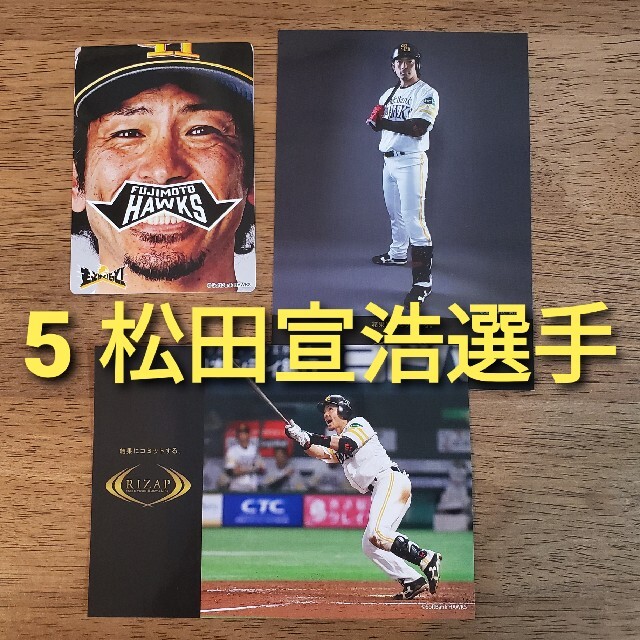 松田宣浩選手記念品 - 記念グッズ