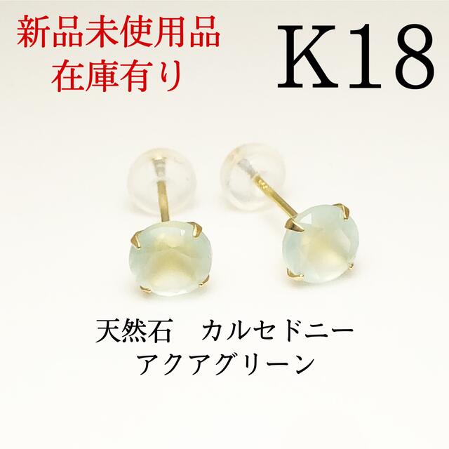 K18 18金 18k 5mm 天然石カルセドニー　アクアグリーン　ピアス