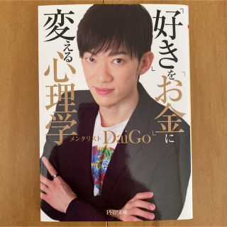 「好き」を「お金」に変える心理学(ビジネス/経済)