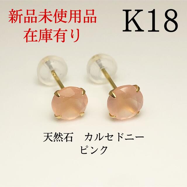 K18 18金 18k 5mm 天然石カルセドニー　ピンク　ピアス 1ペア