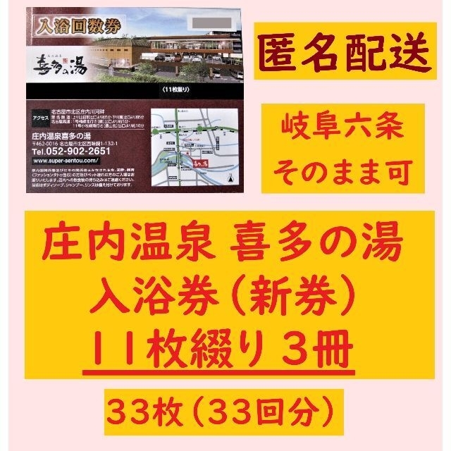 深緑(ふかみどり) 山王温泉 喜多の湯(スーパー銭湯) 入浴回数券3冊