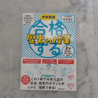 合格する歴史の授業 上巻(旧石器〜安土・桃山時代)(語学/参考書)