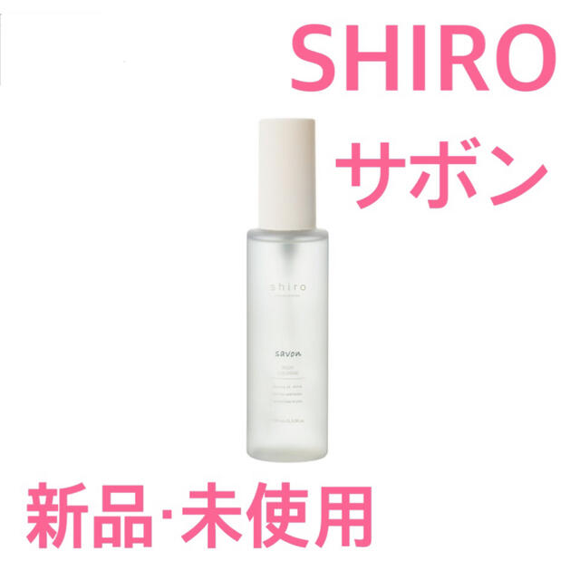 shiro(シロ)の新品未開封　SHIRO サボン ボディコロン ボディミスト コスメ/美容の香水(ユニセックス)の商品写真