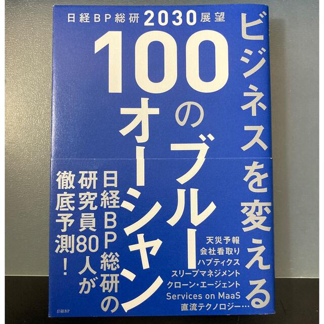 日経BP(ニッケイビーピー)のビジネスを変える１００のブルーオーシャン 日経ＢＰ総研２０３０展望 エンタメ/ホビーの本(ビジネス/経済)の商品写真