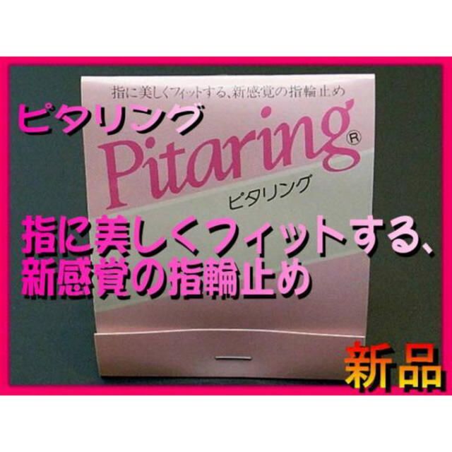 ■新品■ピタリング(指輪止め)Pitaring■～指に美しくフィットする、新感覚 レディースのアクセサリー(リング(指輪))の商品写真