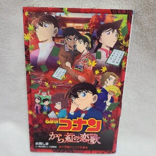 ショウガクカン(小学館)の名探偵コナン から紅の恋歌(その他)