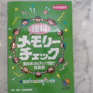 理科メモリーチェック　日能研(語学/参考書)