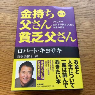 金持ち父さん貧乏父さん アメリカの金持ちが教えてくれるお金の哲学 改訂版(その他)