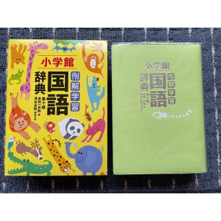 ショウガクカン(小学館)の国語辞典　小学生向け　未使用に近い(語学/参考書)