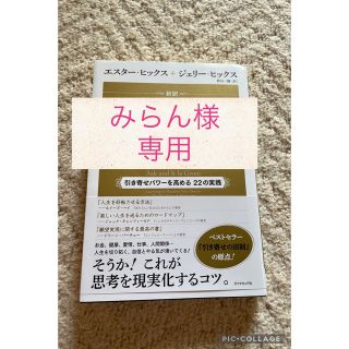 新訳願えば、かなうエイブラハムの教え 引き寄せパワ－を高める２２の実践(住まい/暮らし/子育て)