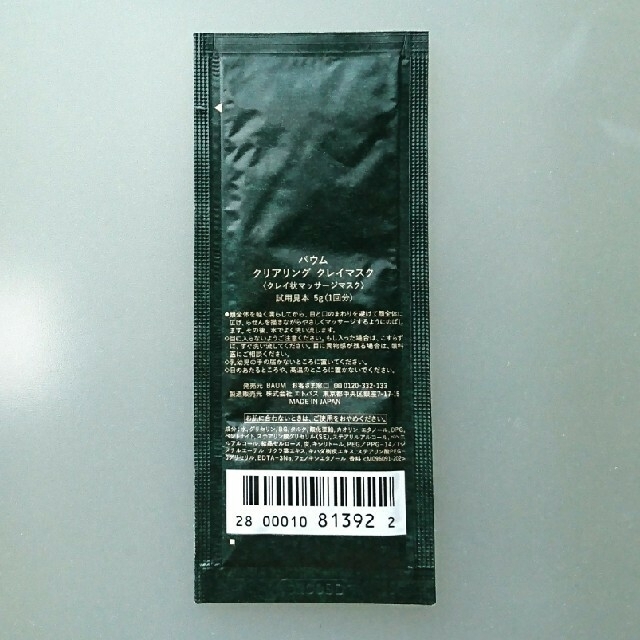 SHISEIDO (資生堂)(シセイドウ)のBAUM クレイマスク/ローション/クリーム サンプルセット コスメ/美容のスキンケア/基礎化粧品(化粧水/ローション)の商品写真