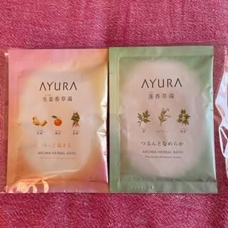 AYURA - アユーラ入浴剤　2種類