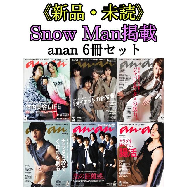 anan Snow Man CLOSE UP 掲載雑誌 6冊セット まとめ売り | フリマアプリ ラクマ