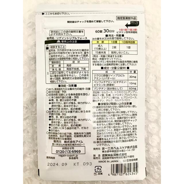 第一三共ヘルスケア(ダイイチサンキョウヘルスケア)のリゲインRegain トリプルフォース／60錠（30日分） 食品/飲料/酒の健康食品(その他)の商品写真