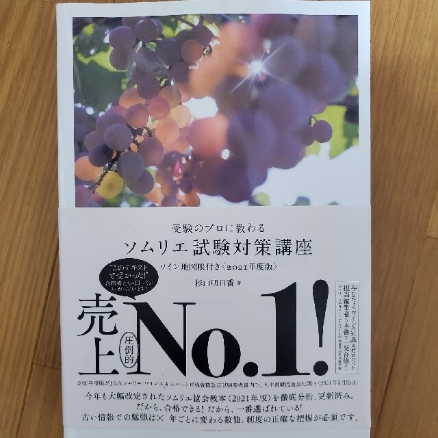 受験のプロに教わるソムリエ試験対策講座 ワイン地図帳付き ２０２１年度版 エンタメ/ホビーの本(料理/グルメ)の商品写真