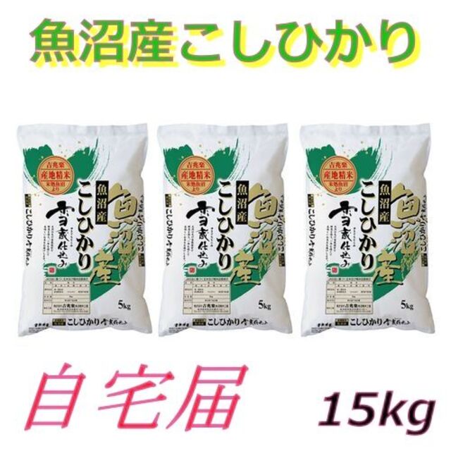 15kg　魚沼産こしひかり　特選】新潟　51.0%OFF　ご自宅届　新入荷アイテム