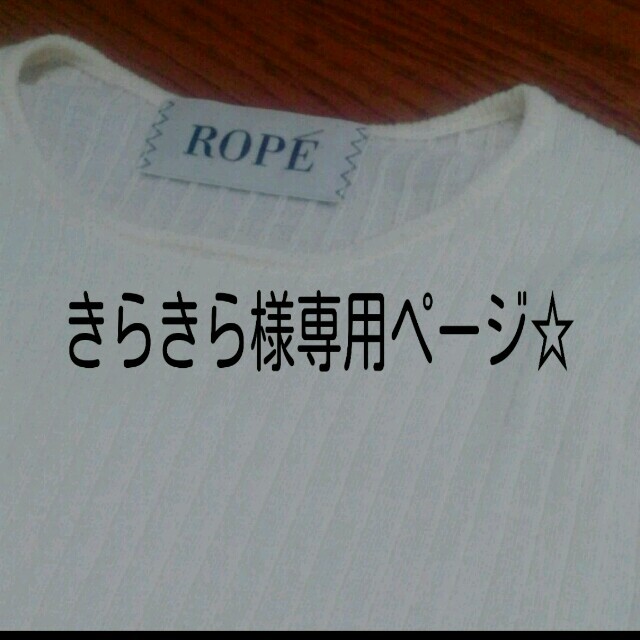 ROPE’(ロペ)のきらきら様専用ページ☆ レディースのトップス(ニット/セーター)の商品写真