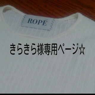 ロペ(ROPE’)のきらきら様専用ページ☆(ニット/セーター)