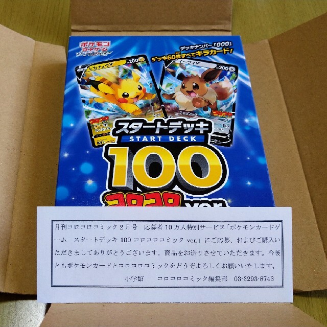 ポケモンカード　スタートデッキ100 コロコロ限定　未開封 エンタメ/ホビーのトレーディングカード(Box/デッキ/パック)の商品写真