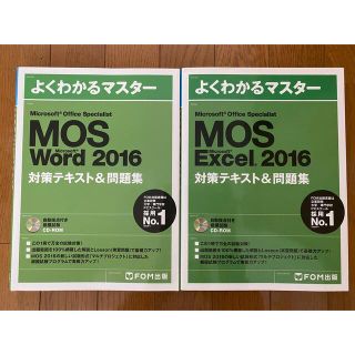 モス(MOS)のMOS Word&Excel 2016 テキスト2点セット(資格/検定)